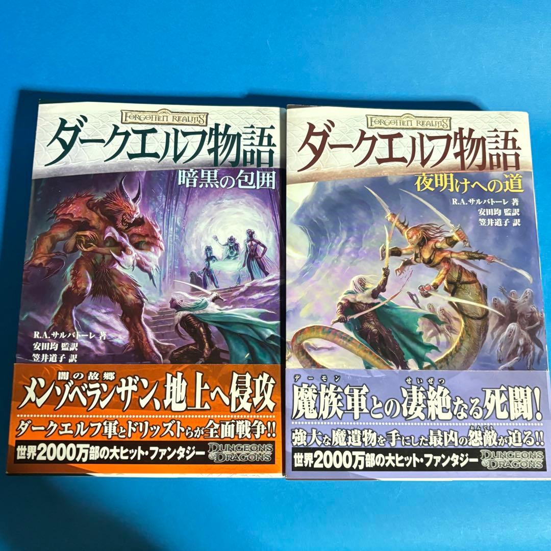 端本 ダークエルフ物語 アイスウィンド・サーガ