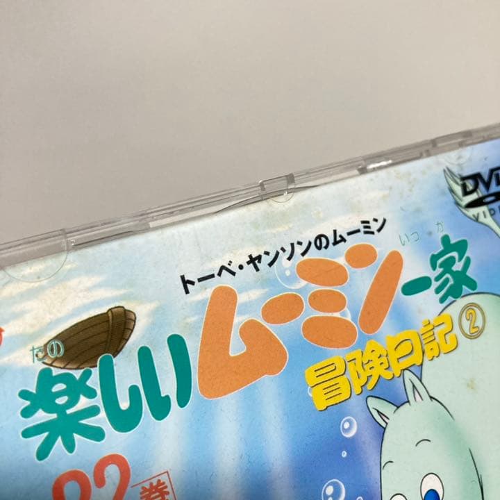 443.楽しいムーミン一家　22巻　DVD ムーミン　スナフキン　正規品