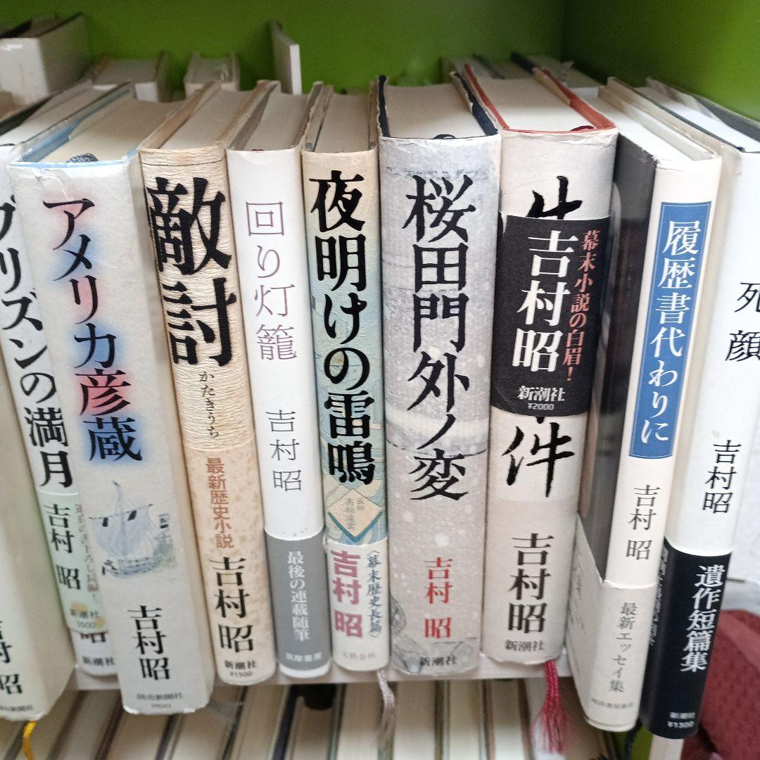 吉村昭　単行本31冊と　文庫本69冊まとめて