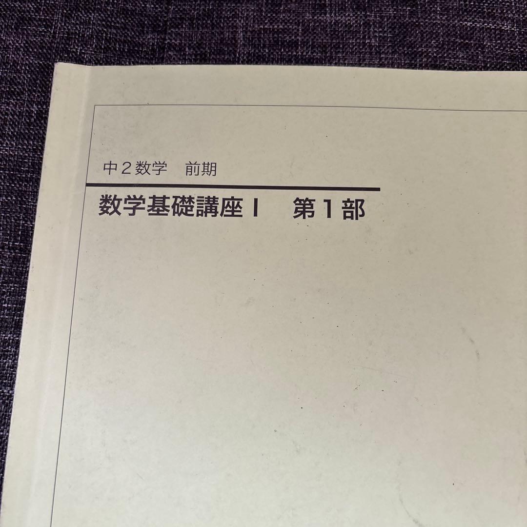 鉄緑会　中2数学　前期　基礎講座 I & 問題集 第1部　2冊