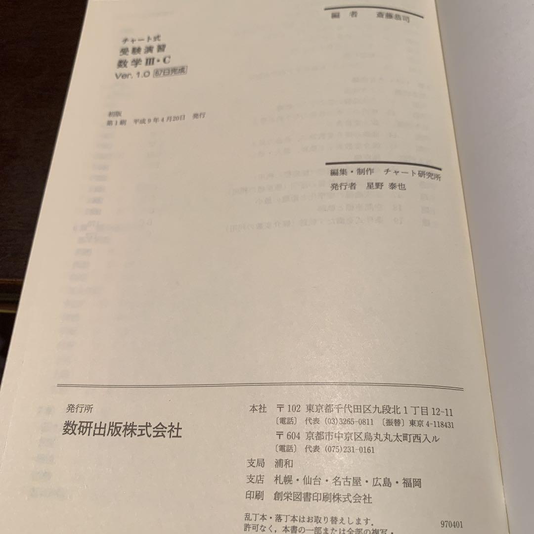 チャート式受験演習数学III C ver.1.0 斎藤恭司