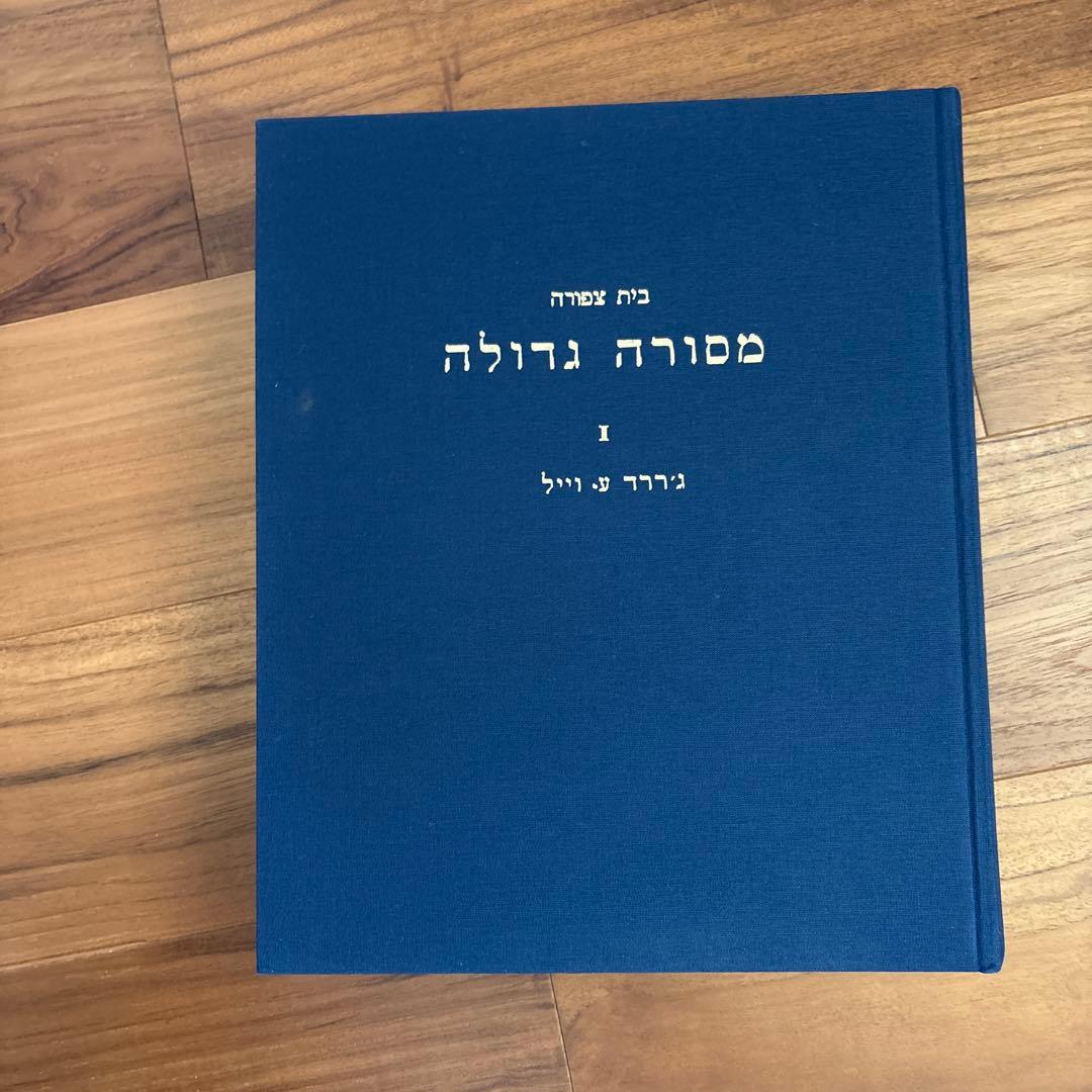 語学・辞書・学習参考書 MASSORAH GEDOLAH I