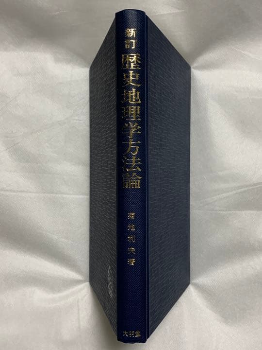 新訂　歴史地理学方法論　菊地利夫 著　大明堂　昭和62年発行