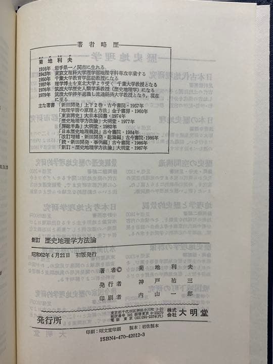 新訂　歴史地理学方法論　菊地利夫 著　大明堂　昭和62年発行