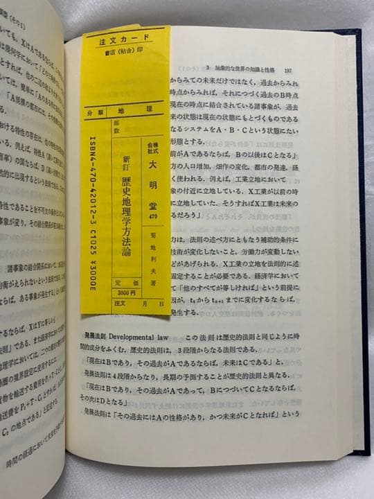 新訂　歴史地理学方法論　菊地利夫 著　大明堂　昭和62年発行