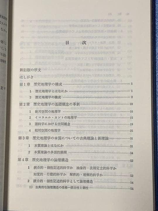 新訂　歴史地理学方法論　菊地利夫 著　大明堂　昭和62年発行