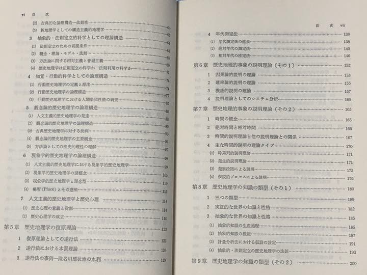新訂　歴史地理学方法論　菊地利夫 著　大明堂　昭和62年発行
