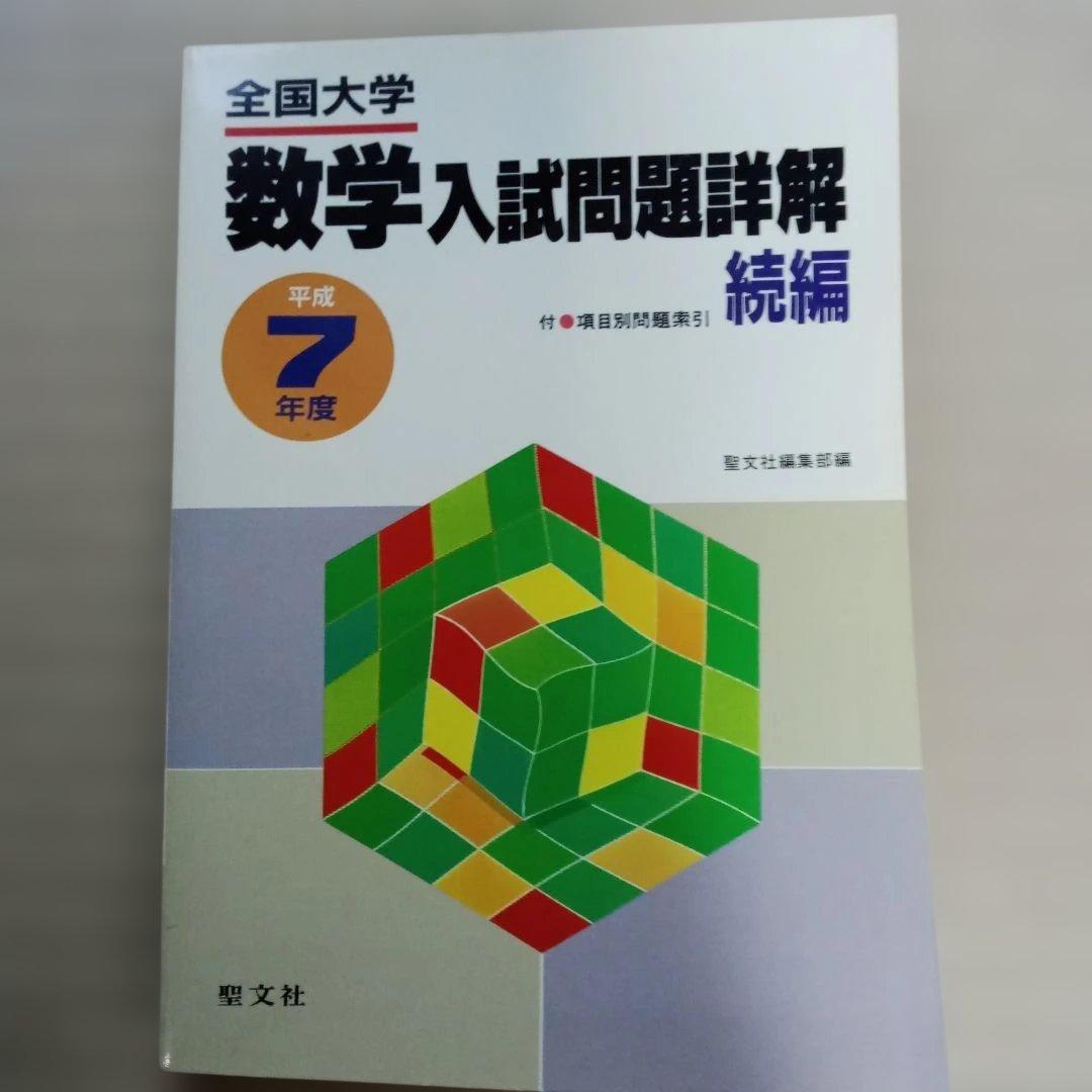 全国大学 数学入試問題詳解平成 ６～８年　6冊セット