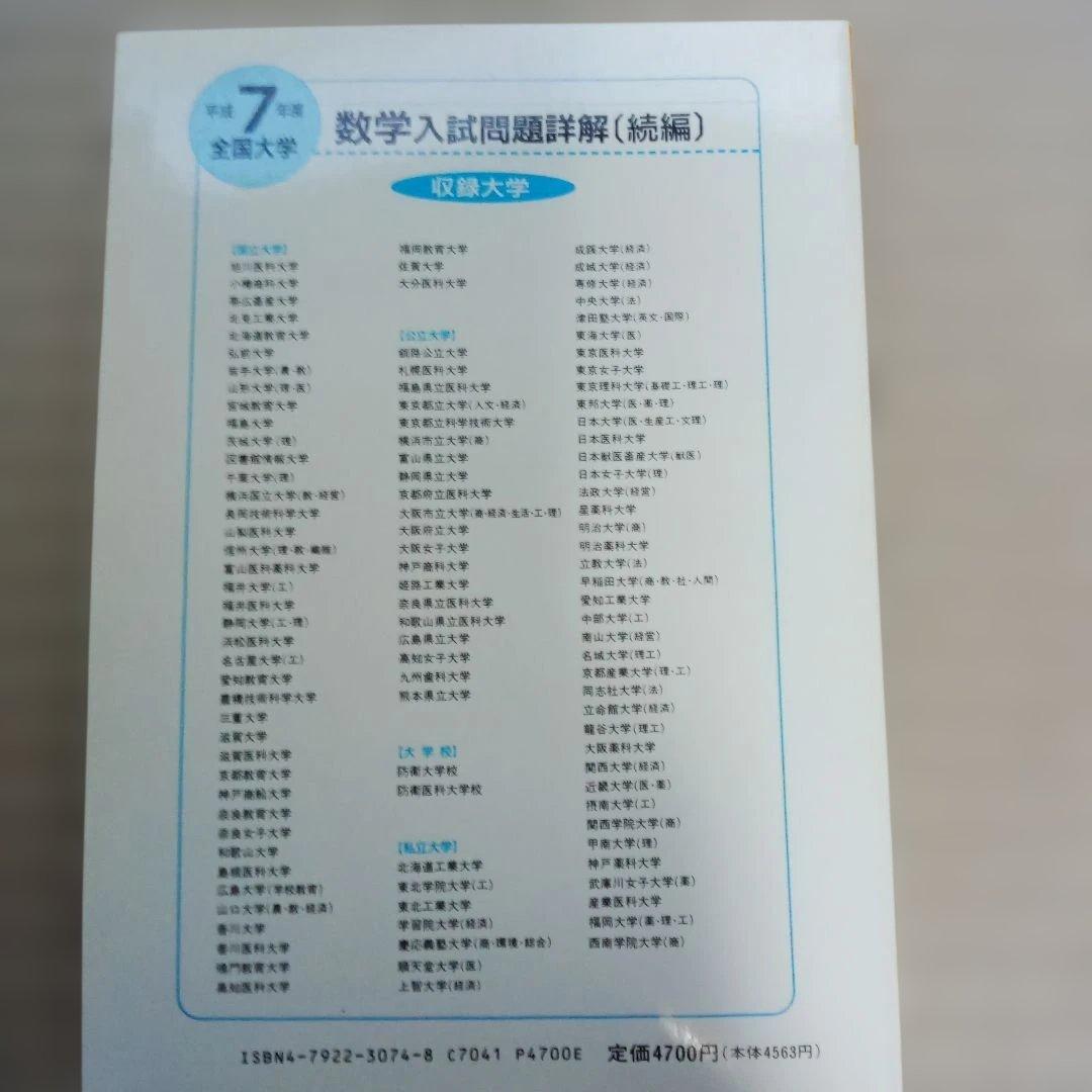 全国大学 数学入試問題詳解平成 ６～８年　6冊セット