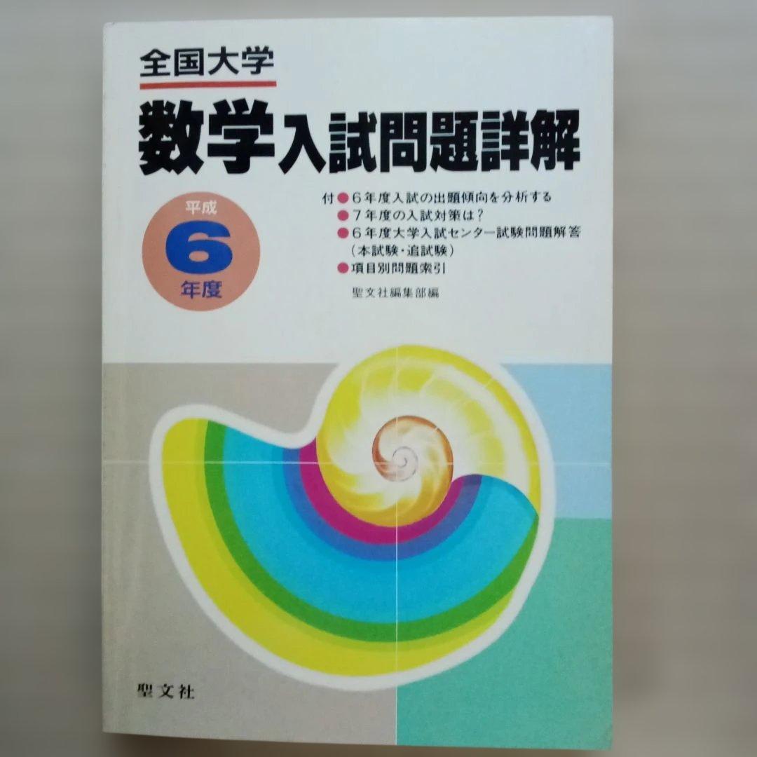 全国大学 数学入試問題詳解平成 ６～８年　6冊セット