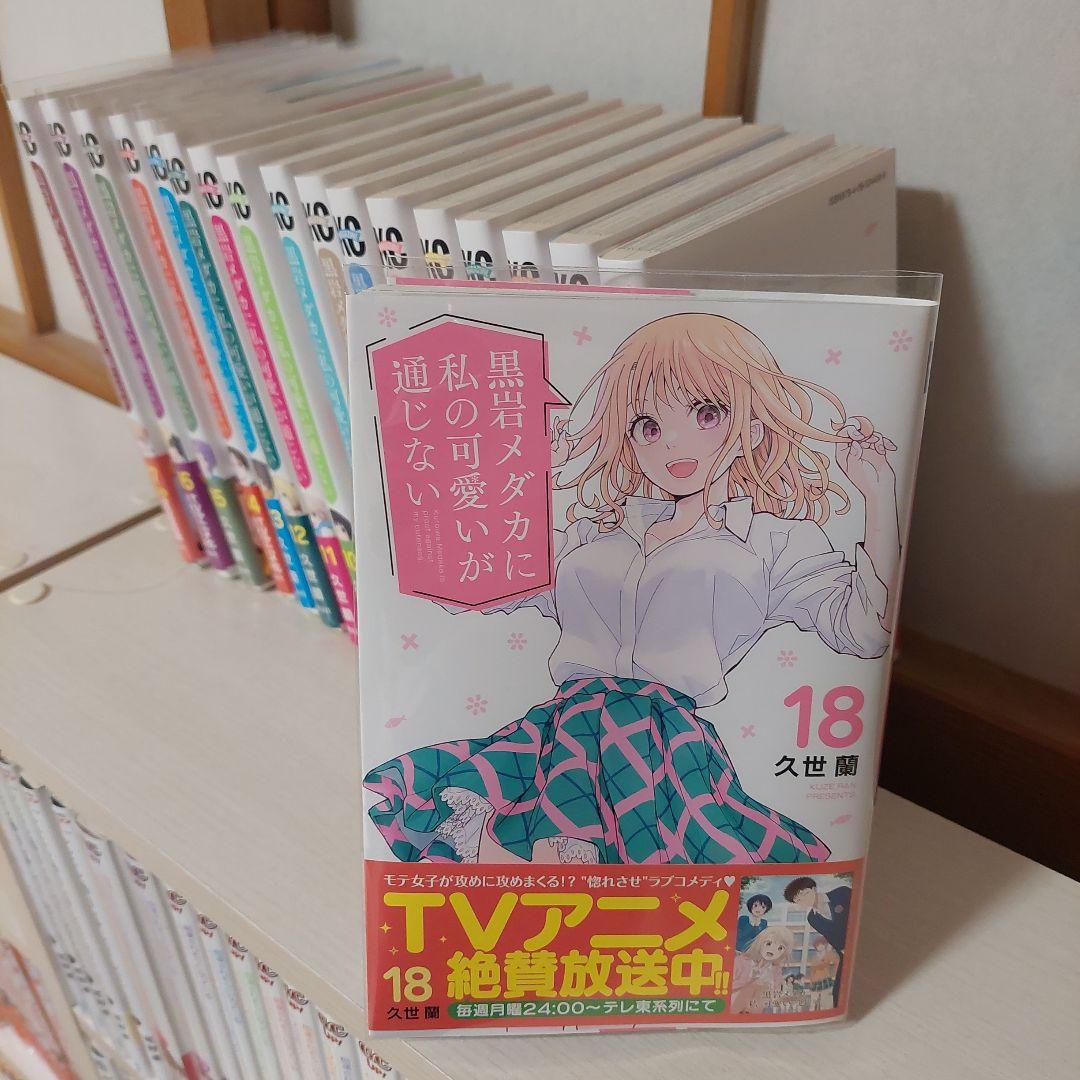 値下げ、黒岩メダカに私の可愛いが通じない、初版全１８巻全巻