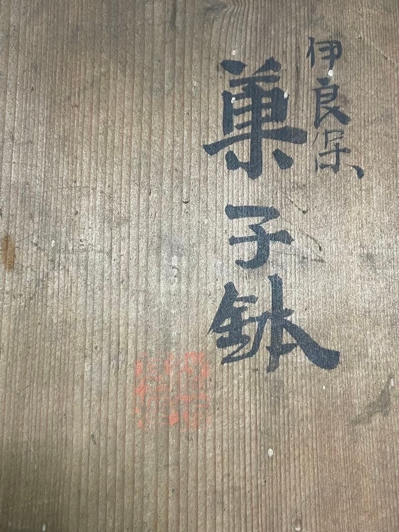 伊良保　菓子鉢　作家物　茶道具　骨董品