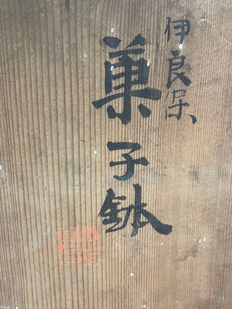 伊良保　菓子鉢　作家物　茶道具　骨董品