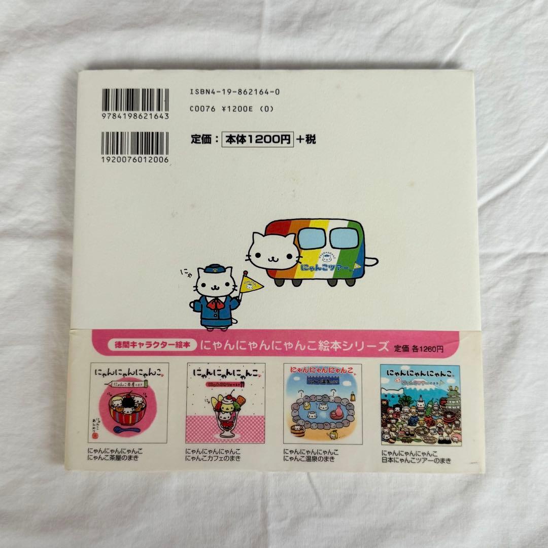 にゃんにゃんにゃんこ 絵本 にゃんこ茶屋のまき にゃんこツアーのまき 平成レトロ