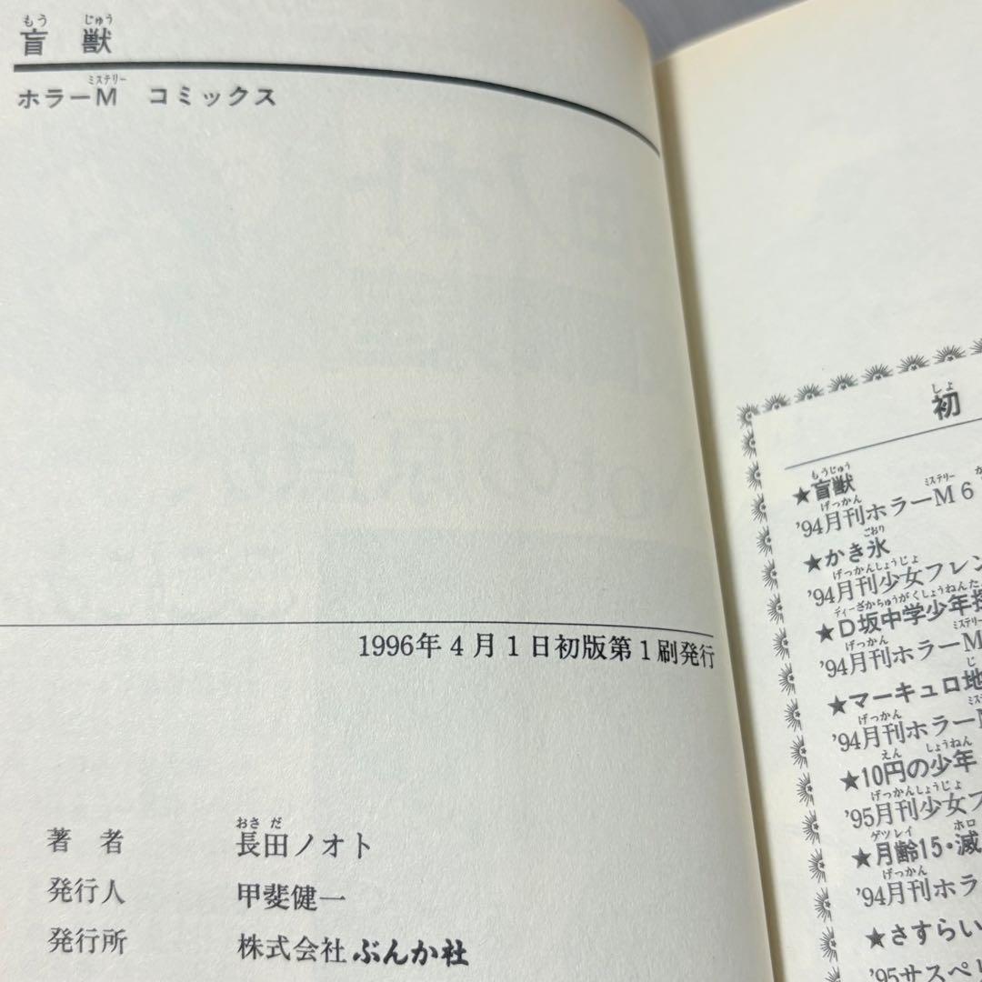 初版第一刷 盲獣　長田 ノオト　ぶんか社　ホラー　ミステリー　コミックス