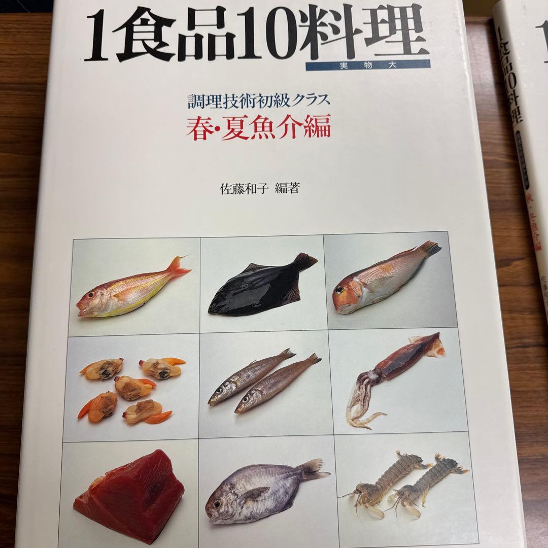 1食品10料理　5冊セット(総索引付き) 佐藤和子　調理技術初級