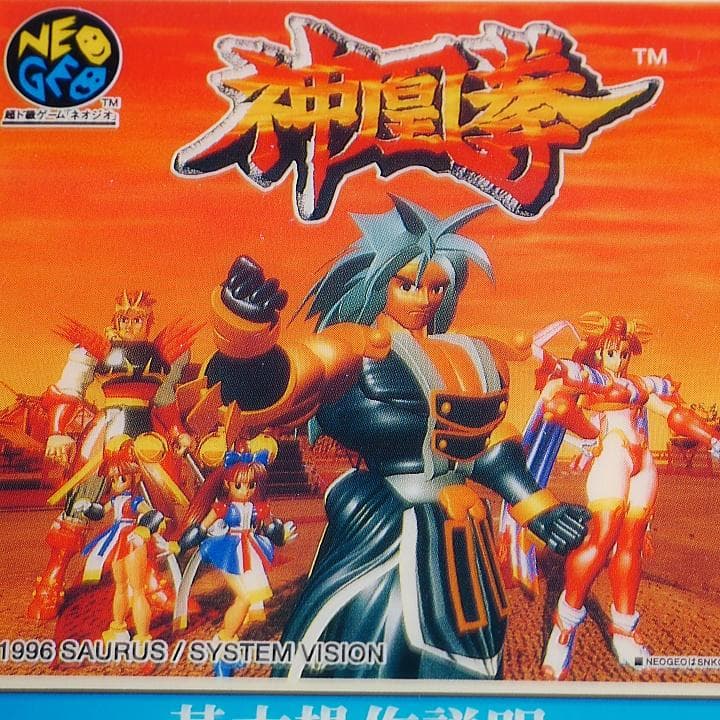 プラバン(MVSミニインスト)　真凰拳　MVS　NEOGEO