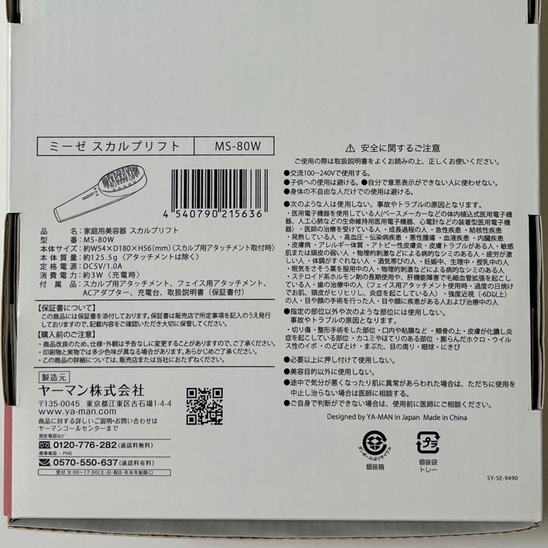 ヤーマン　ミーゼ　スカルプリフト　MS-80W ※一部未使用あり