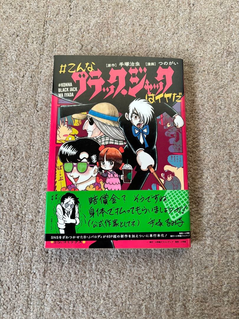 手塚治虫　ブラックジャック　全巻セット　つのがいおまけ