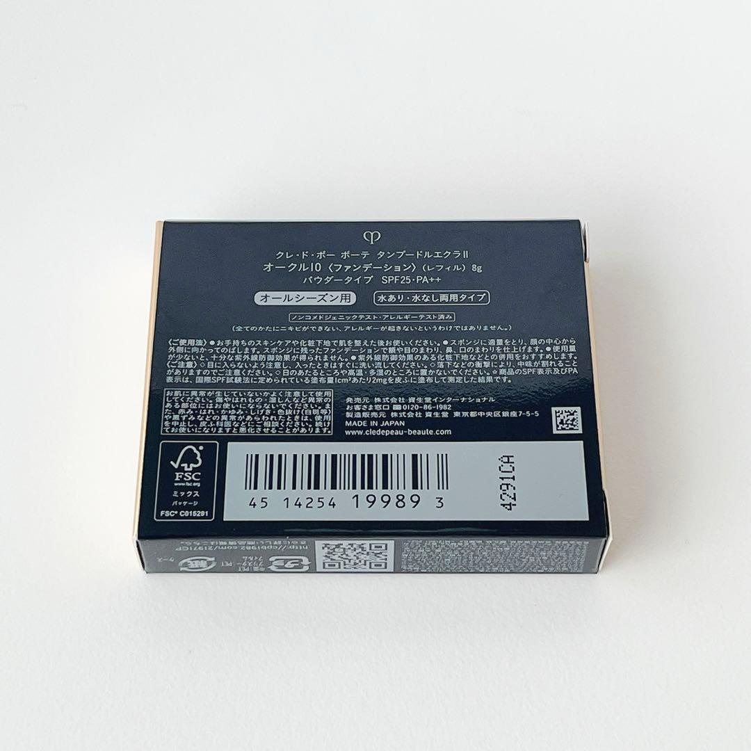 クレドポーボーテ タンプードルエクラⅡ レフィル オークル10