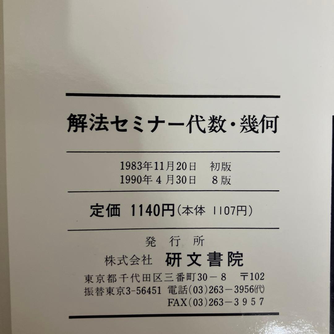 【中古本】解法セミナー 代数・幾何
