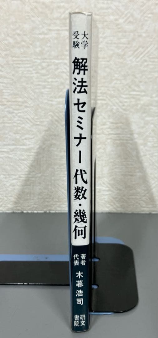 【中古本】解法セミナー 代数・幾何