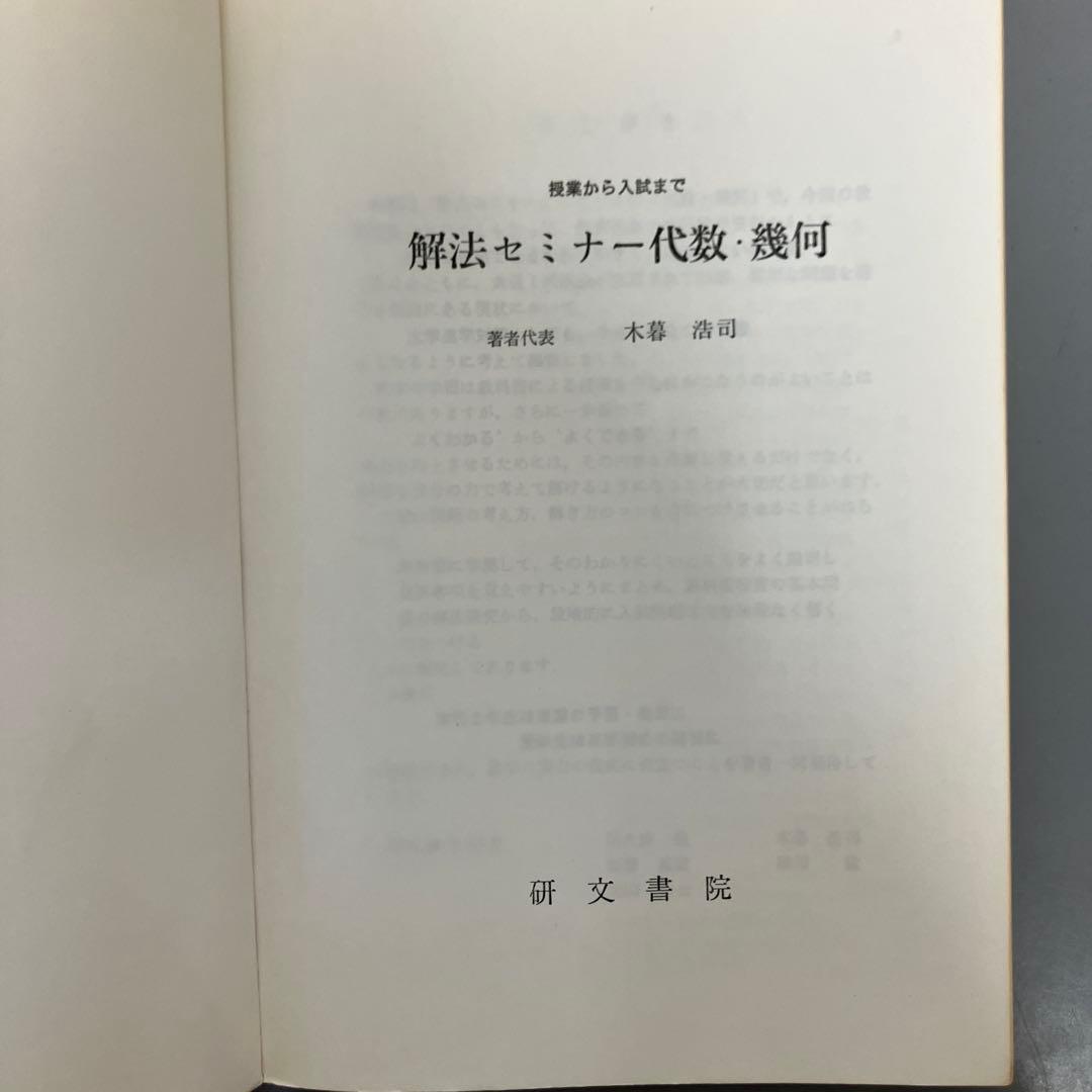 【中古本】解法セミナー 代数・幾何