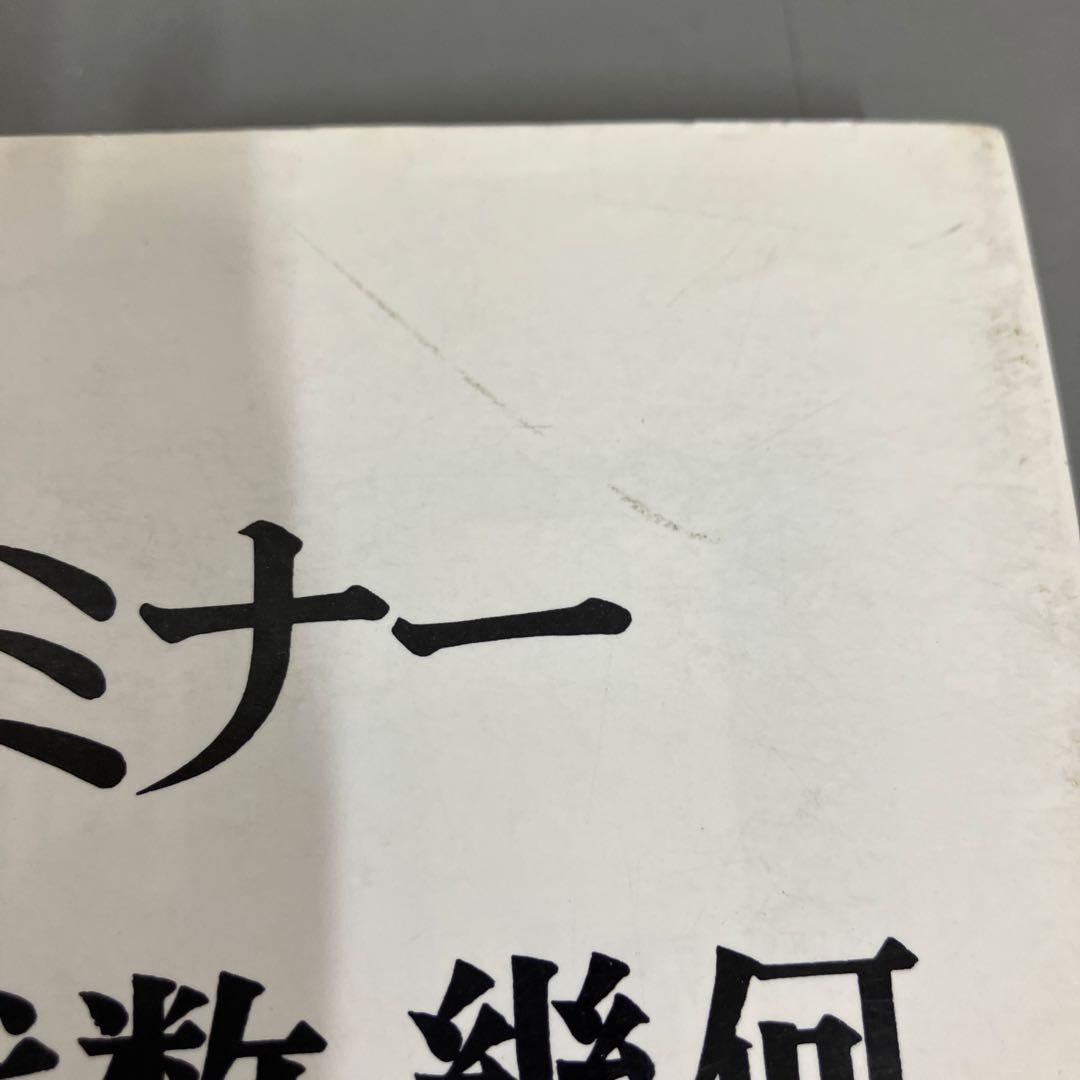 【中古本】解法セミナー 代数・幾何