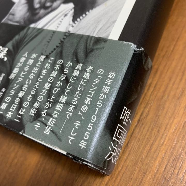 【希少！】【帯あり】ピアソラ 自身を語る／ナタリオ・ゴリン(著) 斎藤充正(訳)