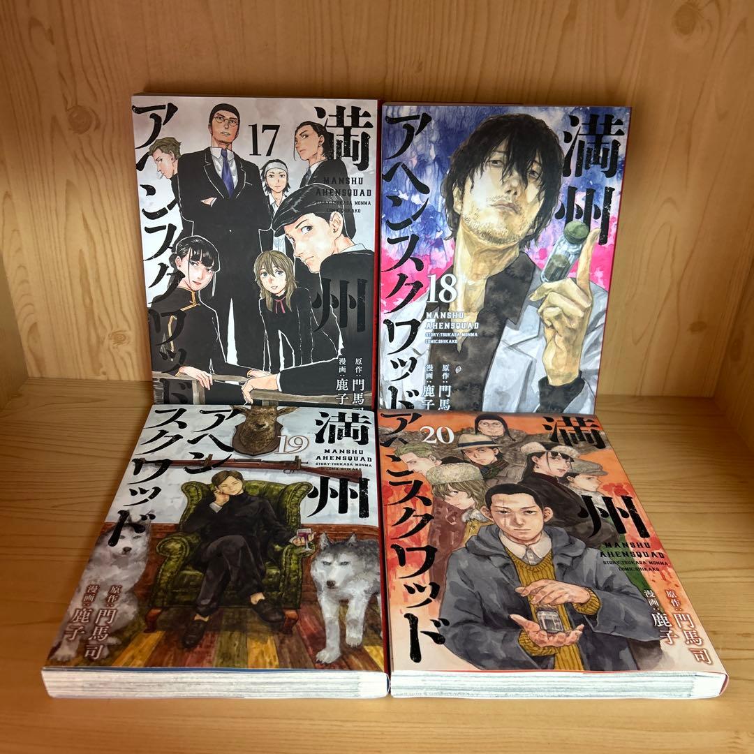 大人気漫画満州アヘンスクワッド1巻から22巻既刊全巻まとめ売り良品セット22冊