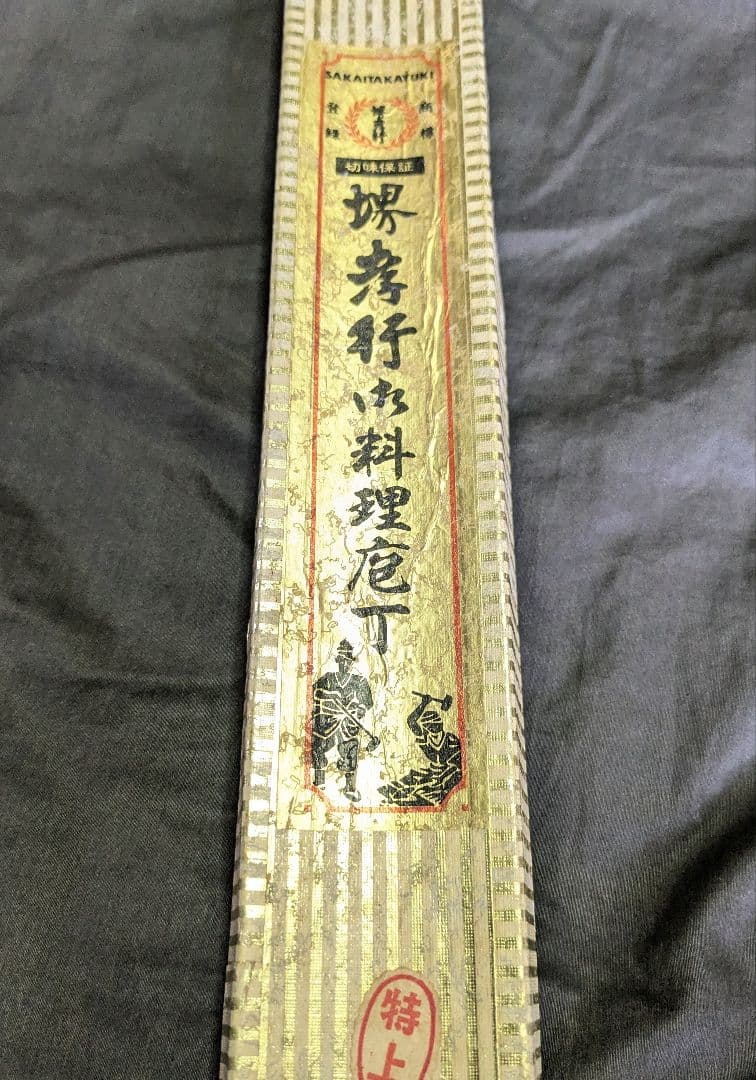 堺孝行 特上 ふぐ引き 270mm【堺孝行刃物】