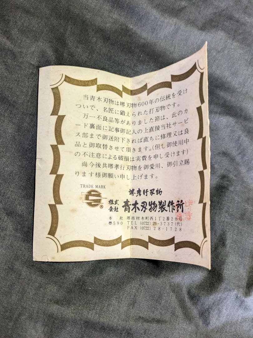 堺孝行 特上 ふぐ引き 270mm【堺孝行刃物】