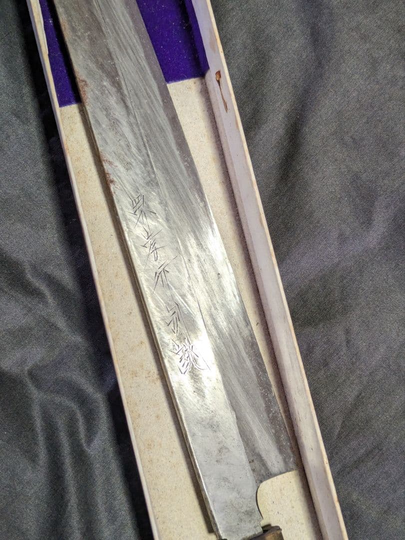 堺孝行 特上 ふぐ引き 270mm【堺孝行刃物】