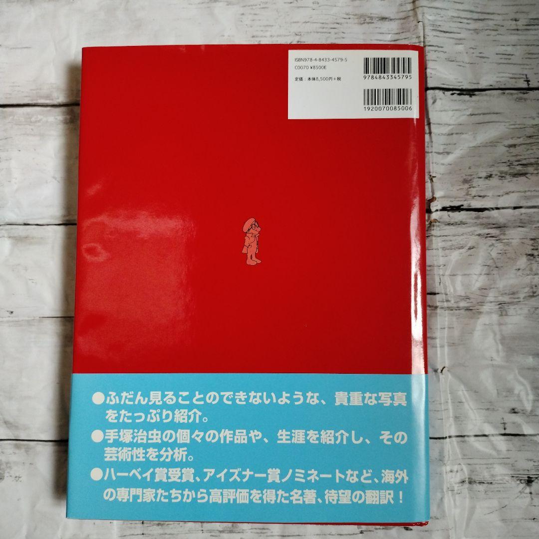 手塚治虫の芸術 ヘレン・マッカーシー 大友克洋 ゆまに書房