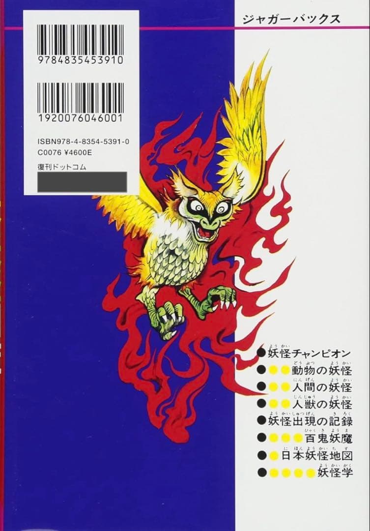 日本妖怪図鑑 復刻版 (ジャガーバックス)シュリンク未開封新品