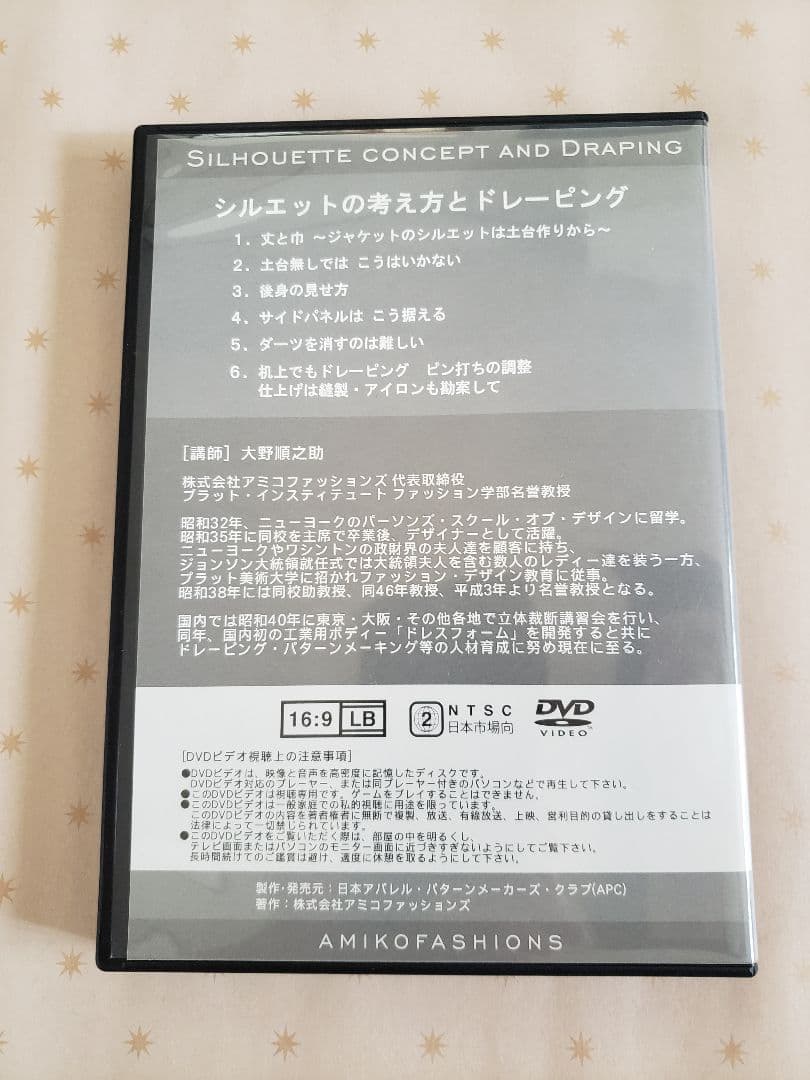 大野順之助 シルエットの考え方とドレーピング DVD　5巻セット