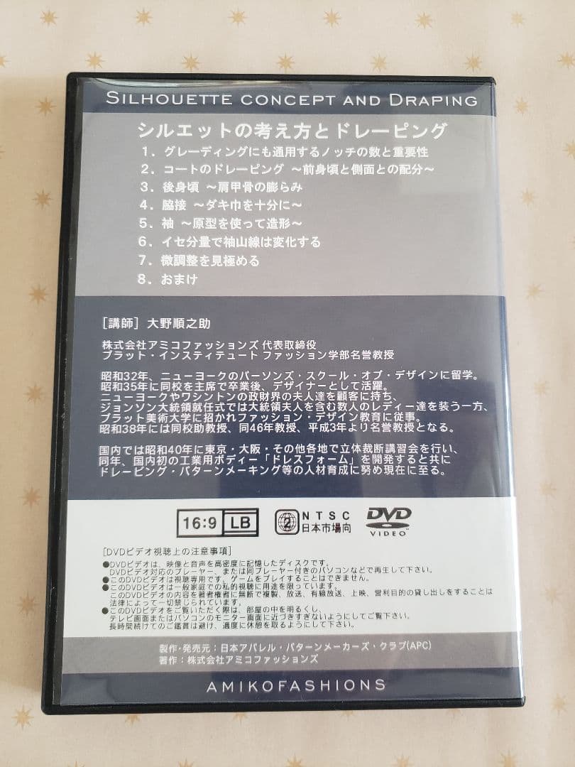 大野順之助 シルエットの考え方とドレーピング DVD　5巻セット