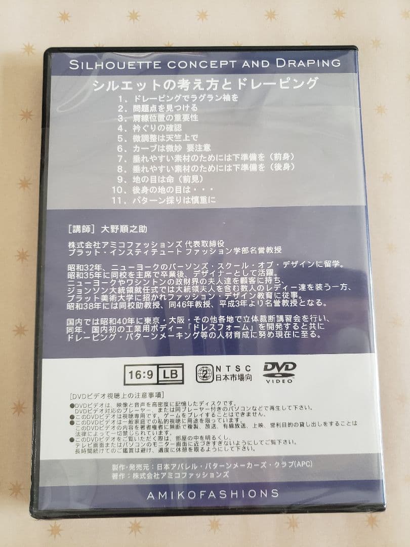 大野順之助 シルエットの考え方とドレーピング DVD　5巻セット