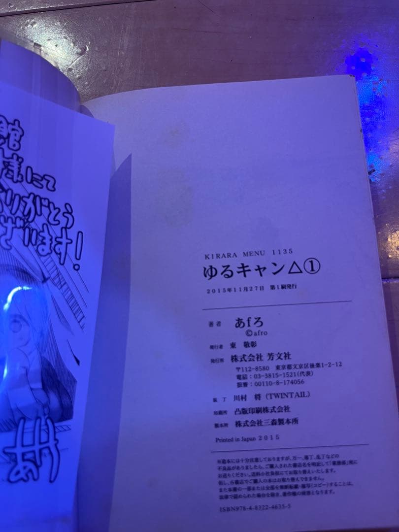 ゆるキャン 1巻 初版帯付きB＋ 品