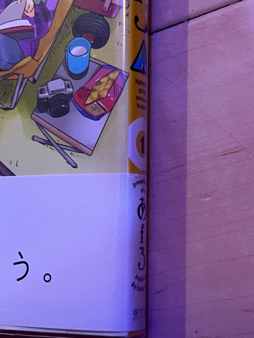 ゆるキャン 1巻 初版帯付きB＋ 品
