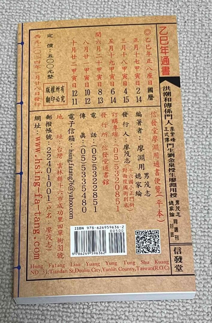 2025年版 擇日（たくじつ）風水 廖淵用通書便覽 通書便覧（追加No.10）