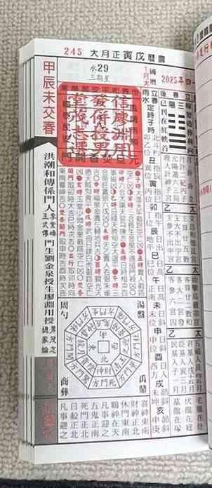 2025年版 擇日（たくじつ）風水 廖淵用通書便覽 通書便覧（追加No.10）