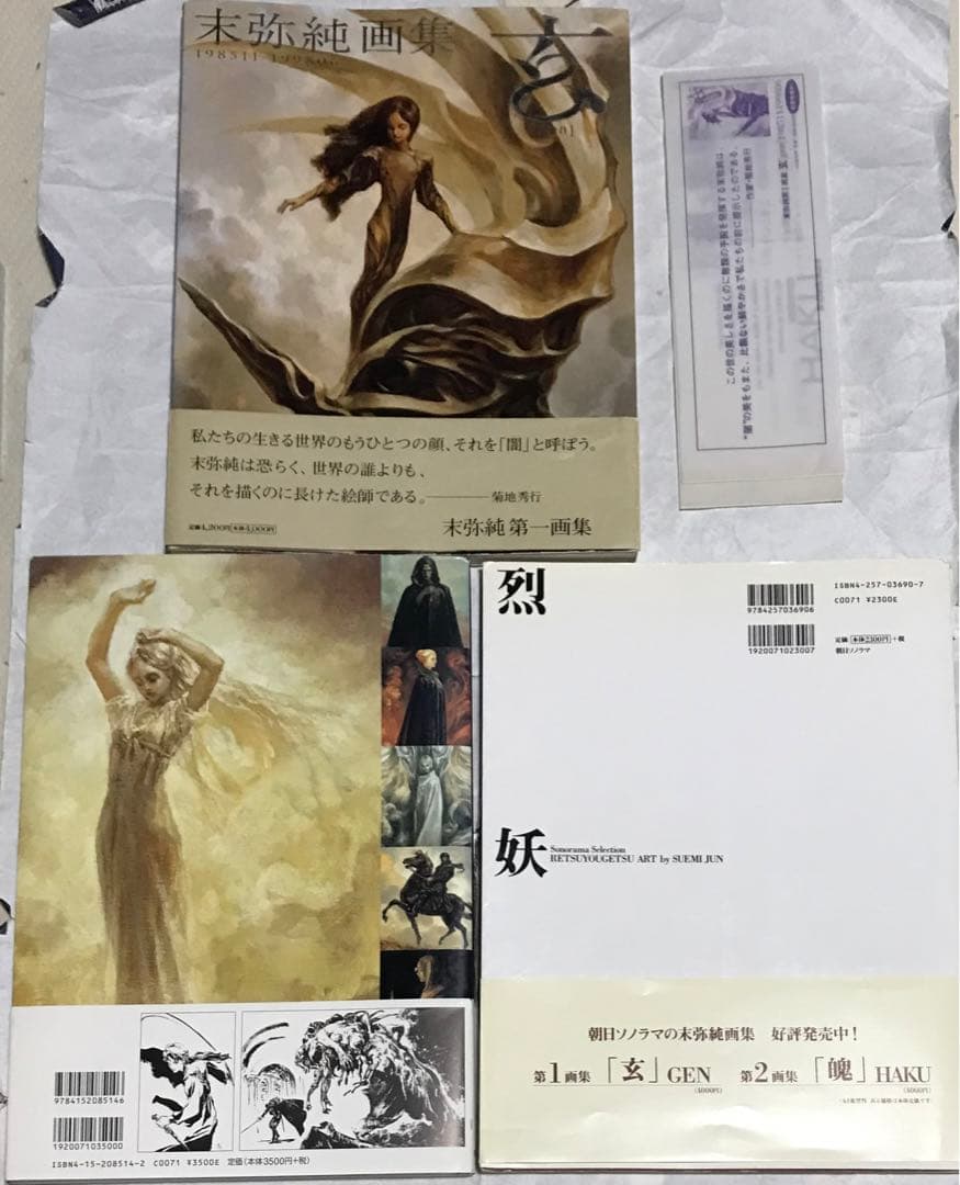 末弥純画集3冊 まとめ売り