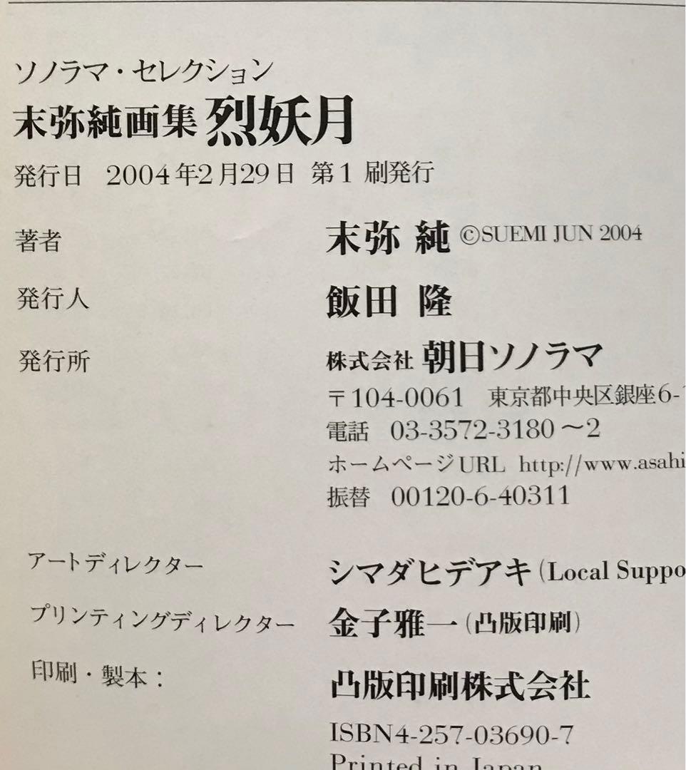 末弥純画集3冊 まとめ売り