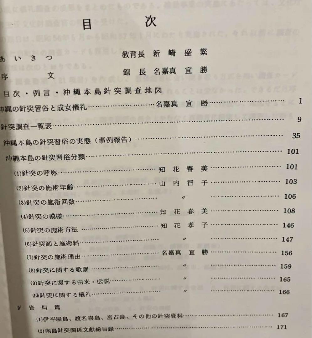 沖縄の成女儀礼　沖縄本島針突調査報告書