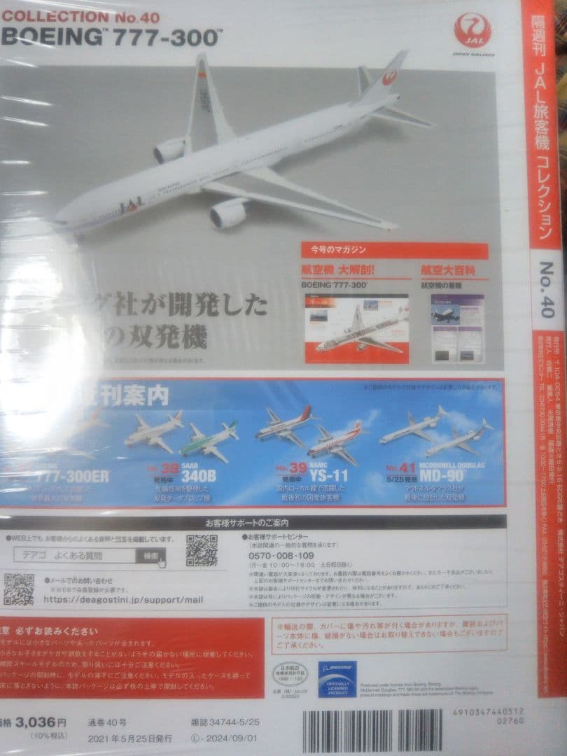 JAL旅客機コレクション40号(BOEING777-300)