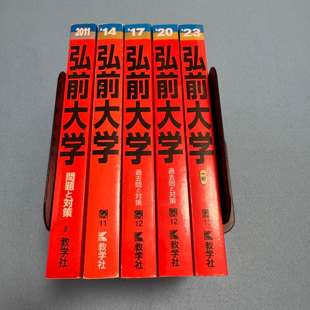 赤本　弘前大学　医学部　2008年～2022年 15年分