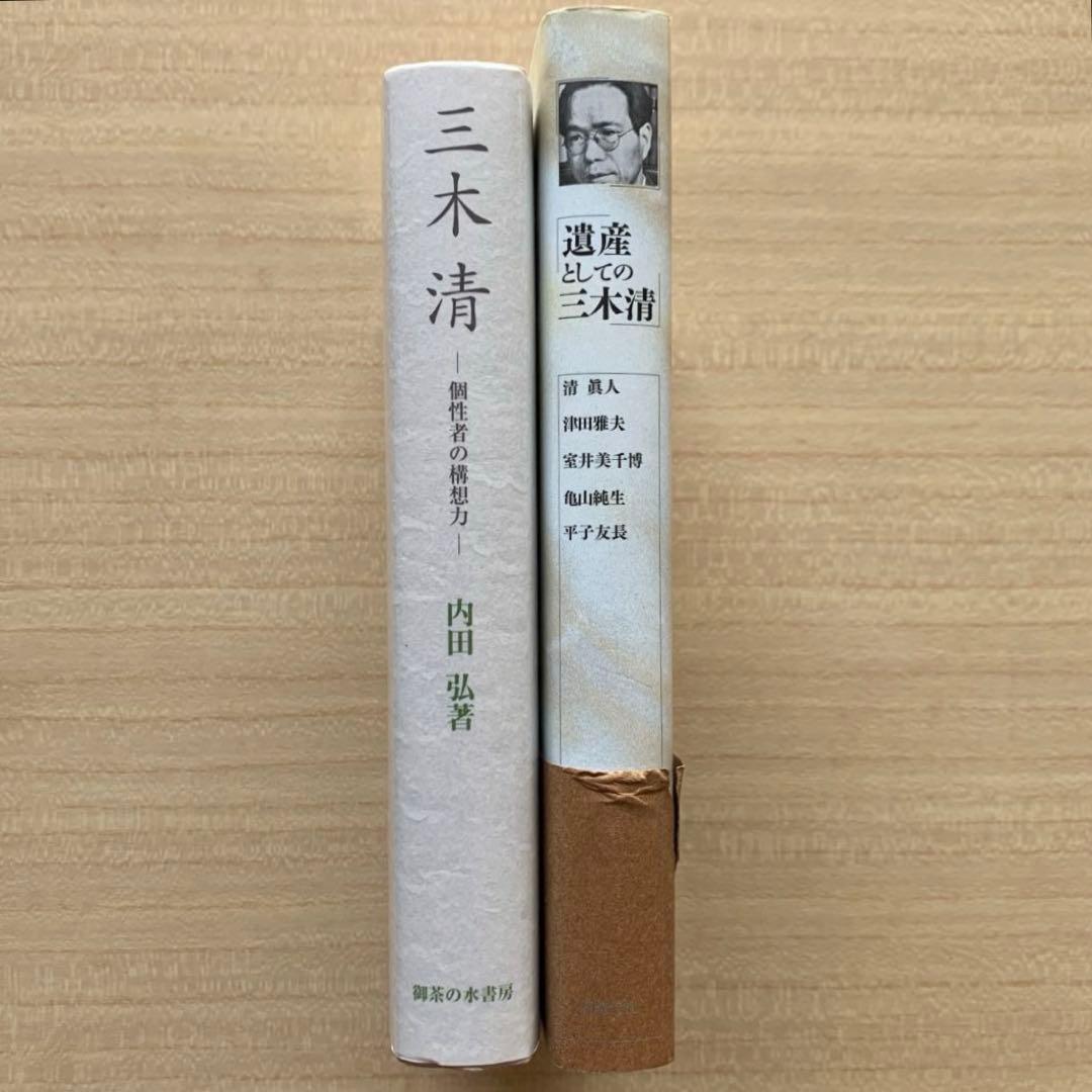 三木 清 － 個性者の構想力 －/内田弘 ＆ 遺産としての三木清〈評論２冊〉
