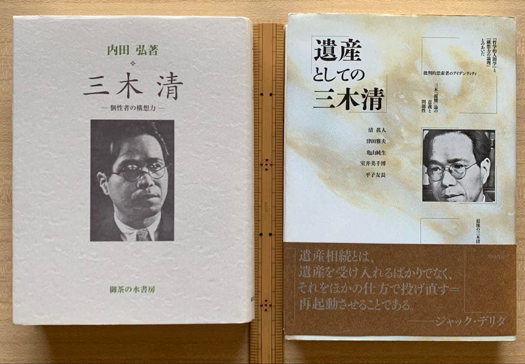 三木 清 － 個性者の構想力 －/内田弘 ＆ 遺産としての三木清〈評論２冊〉
