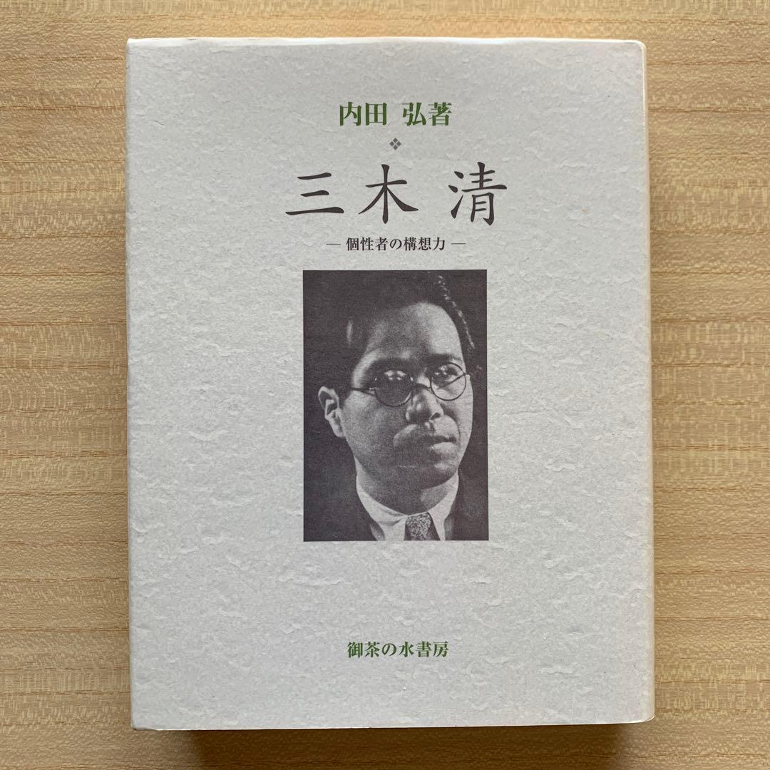 三木 清 － 個性者の構想力 －/内田弘 ＆ 遺産としての三木清〈評論２冊〉
